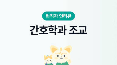 간호학과 조교 인터뷰 | 장단점, 연봉&복지, 근무환경, 워라밸