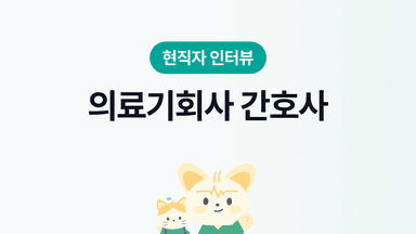 의료기회사 간호사 인터뷰 | 장단점, 연봉&복지, 근무환경, 워라밸