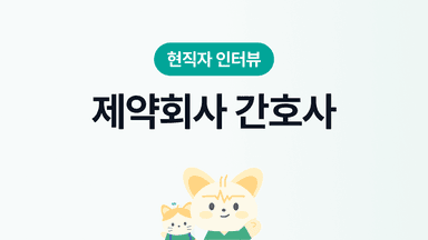 제약회사 간호사 인터뷰 | 장단점, 연봉&복지, 근무환경, 워라밸