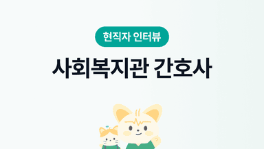 사회복지관 간호사 인터뷰 | 장단점, 연봉&복지, 근무환경, 워라밸
