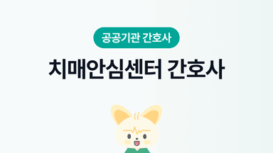 치매안심센터 간호사 | 되는법, 장단점, 연봉, 근무환경, 워라밸