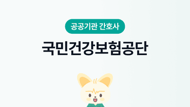 공단 빅3! 국민건강보험공단 간호사 | 되는법, 장단점, 연봉, 근무환경, 워라밸