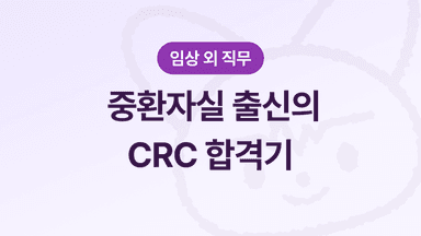연구간호사(CRC) 준비 A to Z - 스펙, 자소서, 4번 면접 끝에 합격까지!